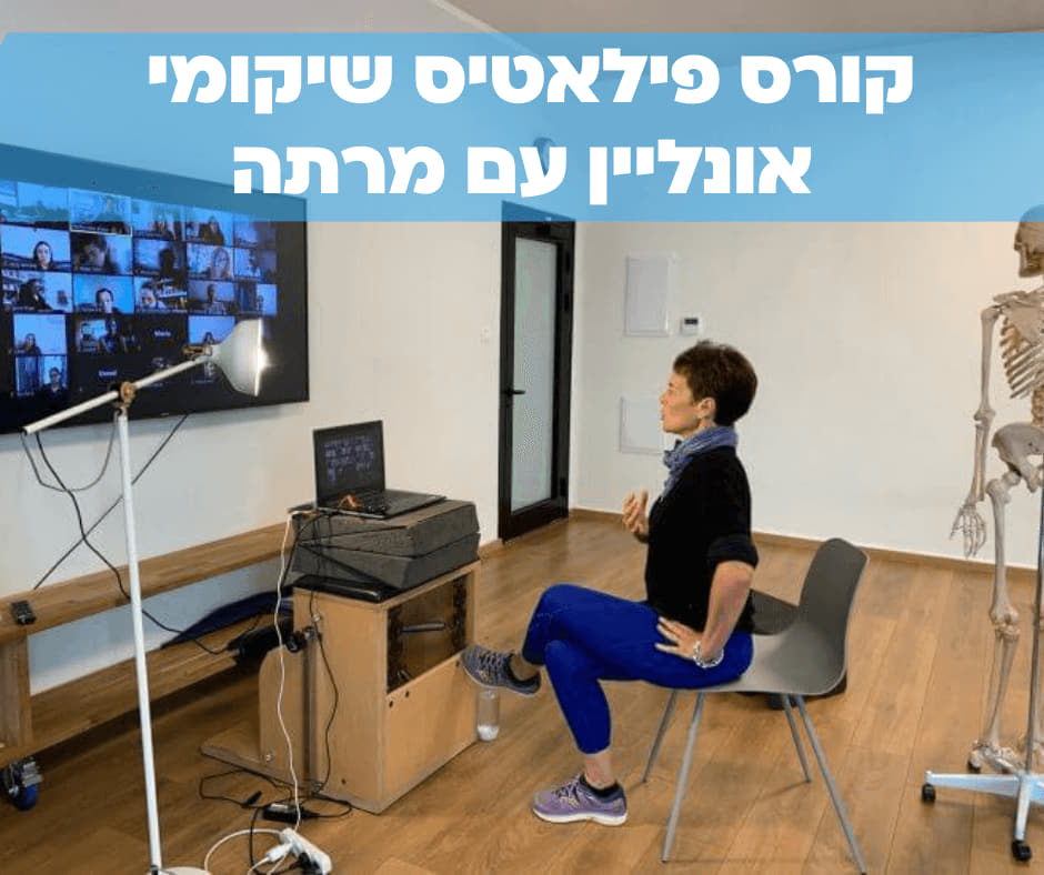 קורס פילאטיס שיקומי עם מרתה